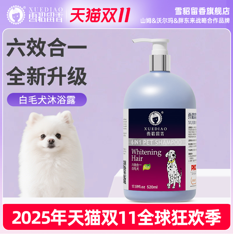 雪貂六合一白毛犬专用香波