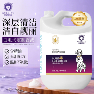 【送护毛素】雪貂留香4L大桶装狗狗沐浴露宠物狗通用温和定制香波