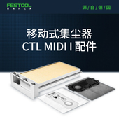 Festool费斯托工具 MIDI 集尘器施工除尘器配件 适配CTL