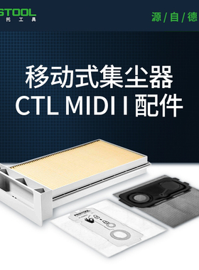Festool费斯托工具 集尘器施工除尘器配件 适配CTL MIDI I
