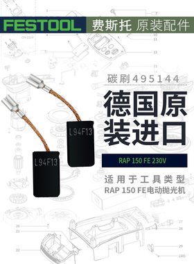 FESTOOL费斯托抛光机碳刷 180抛光机碳刷RAP150FECN抛光机碳刷