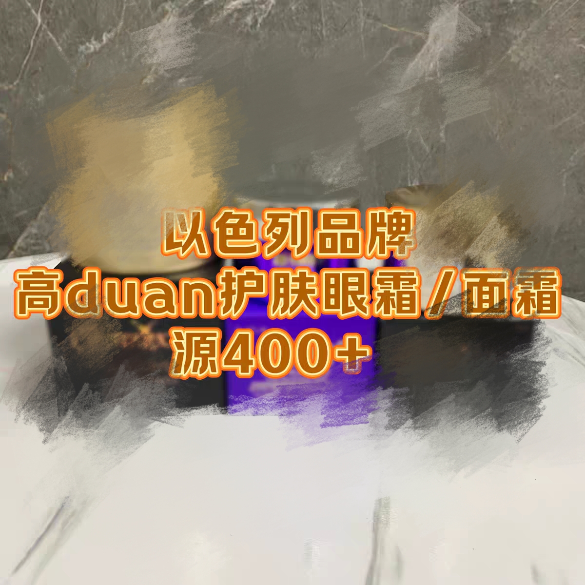 一整个系列贵妇级面霜 眼霜 乳液 眼霜/尊宠铂金面霜