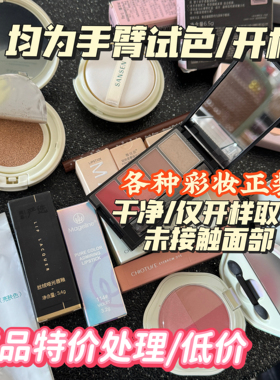 特划算各类彩妆口红高光粉饼开样特价仅几件大厂高品质不断更新