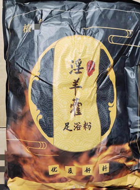 超大包0添加优质好料~植家淫羊藿足浴泡脚粉30g*30包滋养身体皮肤