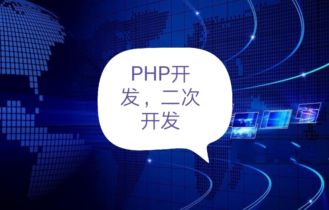 PHP二次开发 thinkphp开发 laravel框架Yii框架Ci开发bug修改修复