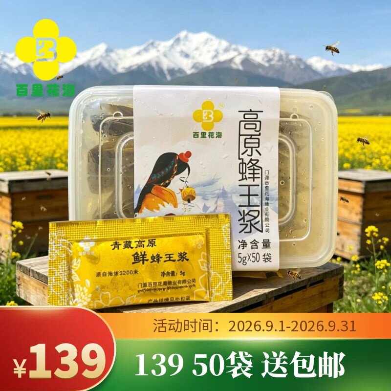 百里花海高原蜂王浆（小）盒50袋 一次一小袋