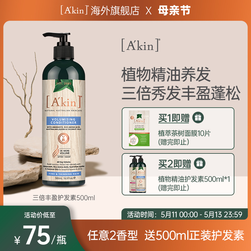 AKIN丰盈蓬松护发素温和柔顺滋养亮泽柔顺改善干枯毛躁500ml