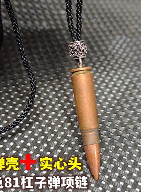 国产81杠子弹项链7.62mm子弹头老兵退伍军人战友纪军恋纪念品
