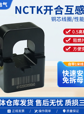 正泰NCTK开口互感器小型微小迷你开闭合卡扣维修铜牌穿线1254600