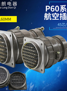 航空插头插座P60-45芯 47芯P60K4Q P60K5Q电线电缆连接器开孔60mm
