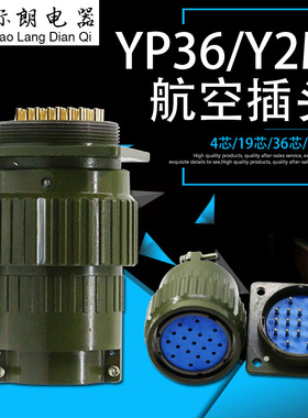 航空插头插座Y2M YP36 Y36M-4 14 16 19 36 50 65芯TK开孔36MM