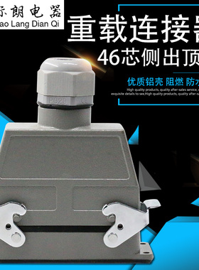 矩形插头重载连接器HDC-HEE-46芯航空插头插座16A电缆对接对插