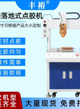 全自动落地式三轴点胶机