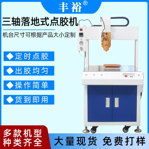 全自动落地式三轴点胶机