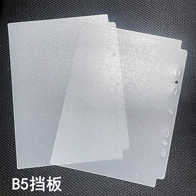 B5挡板七孔塑料PP磨砂保护板