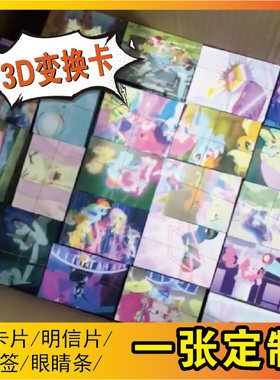3d光栅变换卡一张定制光栅扇闪卡三维立体画明星应援周边少量定做