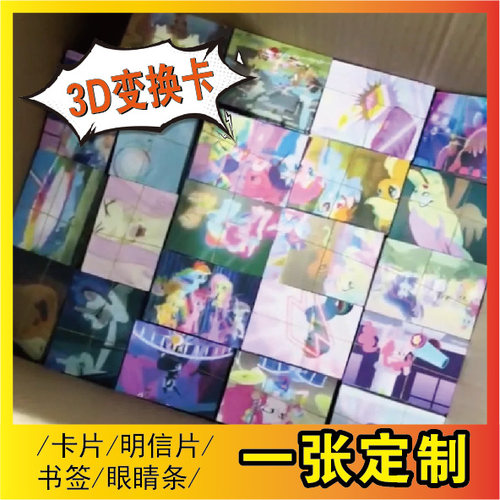 3d光栅变换卡一张定制光栅扇闪卡三维立体画明星应援周边少量定做