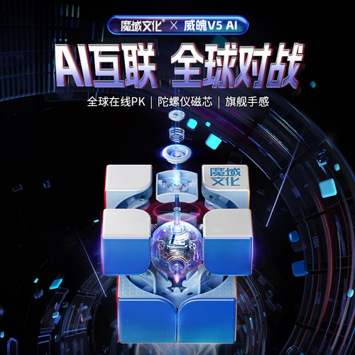魔域文化威魄V5AI智能陀魔方二阶
