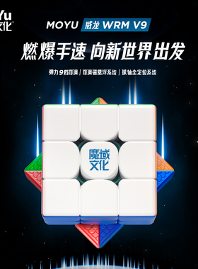 魔域文化威龙WRM V9魔方玩具三阶儿童益智磁力比赛专用专业磁悬浮