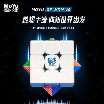 魔域文化威龙WRM V9魔方玩具三阶儿童益智磁力比赛专用专业磁悬浮