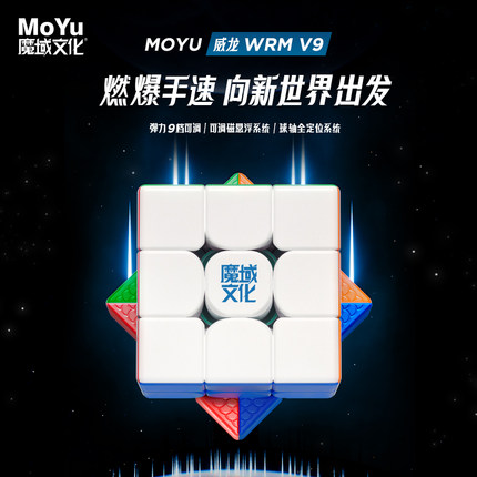 魔域文化威龙WRM V9魔方玩具三阶儿童益智磁力比赛专用专业磁悬浮