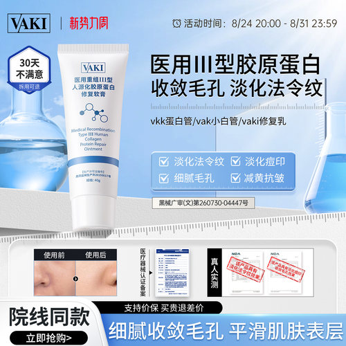 vaki医用修复乳淡化法令纹痘印vkk胶原蛋白细腻毛孔敷料vak小白管