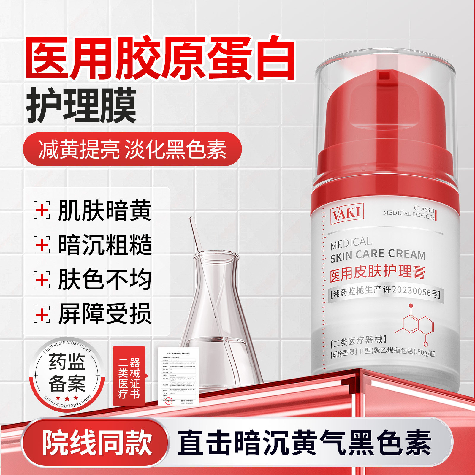 VAKI医用蛋白膜淡化黑色素沉淀