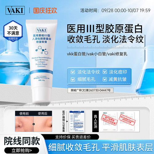 [线下同款]vaki医用修复乳淡法令纹胶原蛋白缩毛孔敷料vak小白管