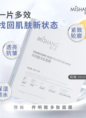 MISHANG弥尚传明酸多肽面膜提亮肤色淡化黑色素紧致肌肤抗正品