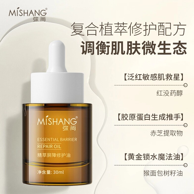 弥尚精萃屏障修护油补水保湿干皮滋润增厚角质层护肤油精华油正品