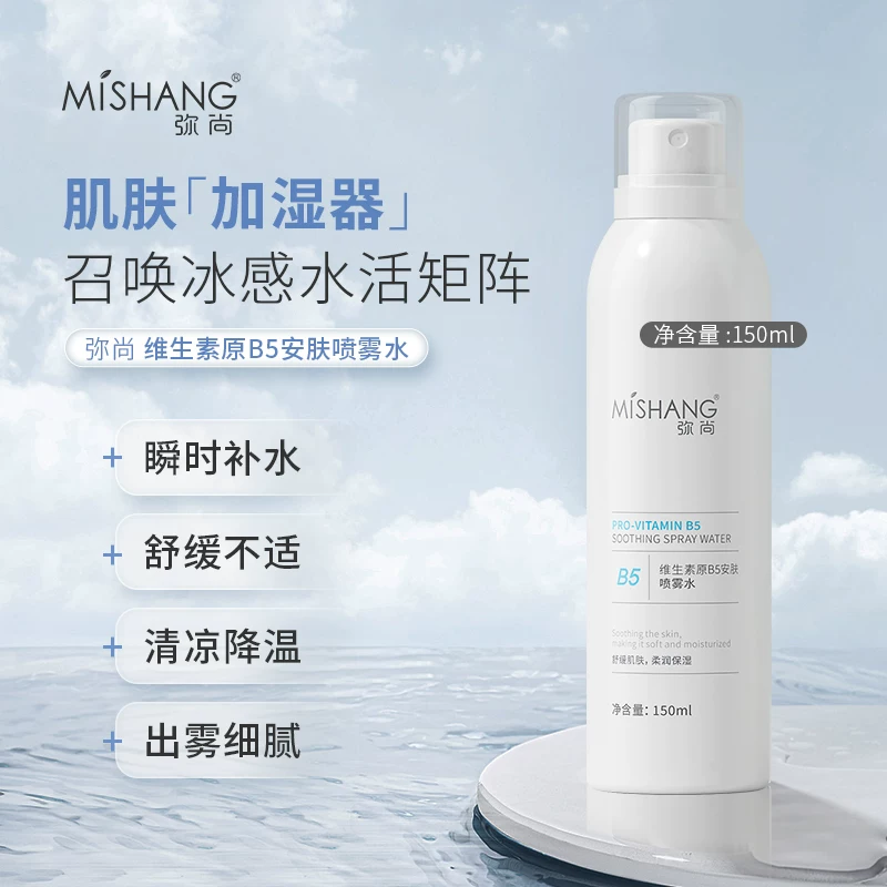 Mishang弥尚维生素原B5安肤喷雾水爽肤水滋润补水保湿改善干敏皮