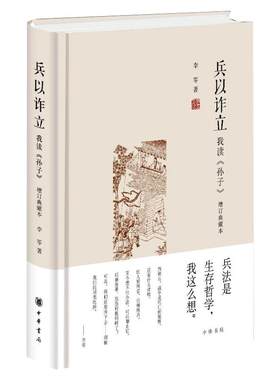 兵以诈立——我读《孙子》
