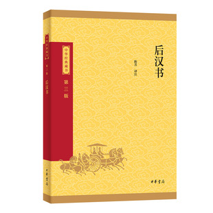 后汉书中华经典藏书三版史部中华书局选本译文注释生僻字注音纪传体史书二十四史前四史中小学生青少年版国学书籍文白对照升级版