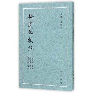 拾遗记校注 王嘉所撰的拾遗记记载了上起上古伏羲下至西晋末年的丰富神奇诡怪的传说故事兼有志怪和杂录两类 古体小说丛刊中华书局