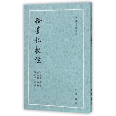 拾遗记校注 王嘉所撰的拾遗记记载了上起上古伏羲下至西晋末年的丰富神奇诡怪的传说故事兼有志怪和杂录两类 古体小说丛刊中华书局