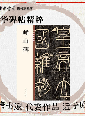 峄山碑 峄山刻石中华碑帖精粹秦篆李斯小篆碑帖篆书毛笔书法字帖小篆初学者基础入门书籍中华书局全新正版书籍