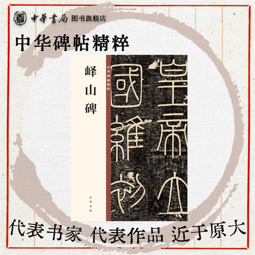 峄山碑 峄山刻石中华碑帖精粹秦篆李斯小篆碑帖篆书毛笔书法字帖小篆初学者基础入门书籍中华书局全新正版书籍