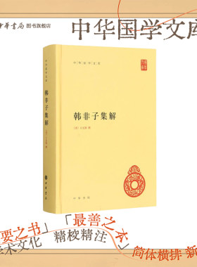 中华国学文库韩非子集解中华