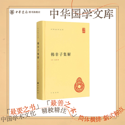中华国学文库韩非子集解中华