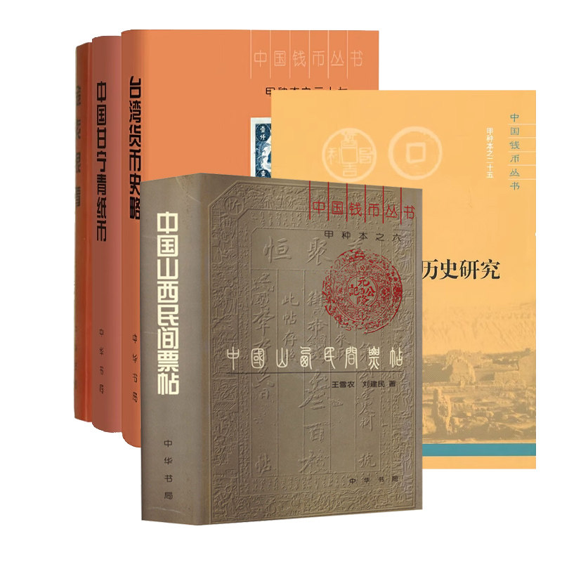 【任选10种】中国钱币丛书甲种本乙种本 台湾货币史略/中国甘宁青纸币/钱币与西域历史研究/纸币三百六十行 中华书局