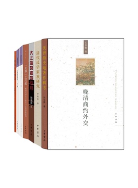 7种8册 晚清商约外交+女界之兴起+清代汉学家族研究+沈曾植史地著作辑考精装+文彦博集校注+演史开新别录精装+大上海的孤岛岁月