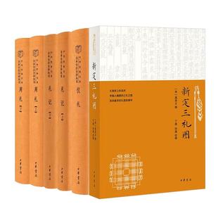 【4册】礼记+礼仪+周礼+新定三礼图 中华书局正版三全本完整版无删减全集全套原著原文译文注释国学经典传统文化书籍 中华书局