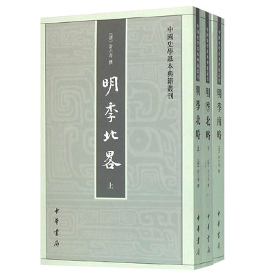 【全3册】明季南略+明季北略上下册 计六奇著 繁体竖排版 中国史学基本典籍丛刊 中华书局 分年纪事 记南明史事史书历史书籍