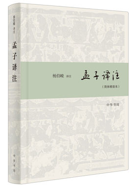 孟子译注 简体精装本 杨伯峻译注 中华优秀传统文化普及书籍原文注释译文入门初学者中华书局全新正版书籍