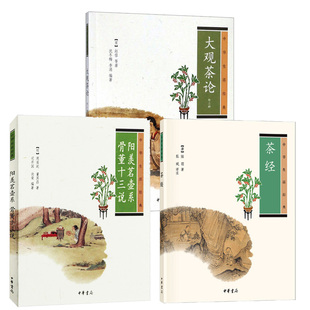 【3册】大观茶论(外二种)/茶经/阳羡茗壶系骨董十三说 中华书局正版茶道茶文化书籍茶道入门宋明两代茶道中华生活经典