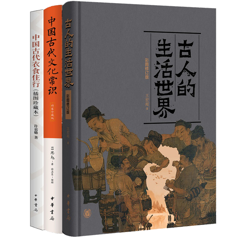 中国古代文化常识吕思勉中国古代衣食住行许嘉璐古人的生活世界王宏超中华书局正版简明读本历史文化书籍