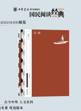 边城精装典藏版 沈从文著 初高中生课外推荐阅读中华书局正版原著完整版无删减国民阅读经典系列简明的注释与翻译并为难字标注拼音