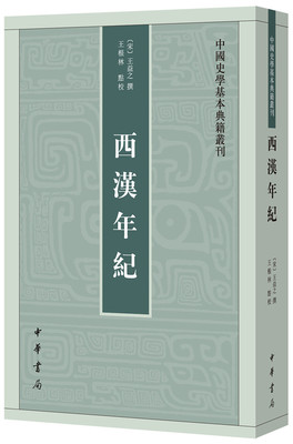 西汉年纪 王益之撰王根林校 中国史学基本典籍丛刊中华书局正版书平装繁体竖排历史知识读物文学通史书籍一部宋人重编的西汉编年史