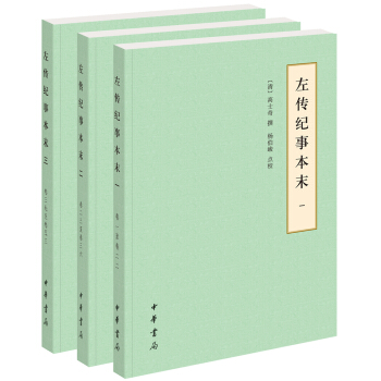 左传纪事本末（全三册）简体----历代纪事本末（简体横排本）杨伯峻中华书局