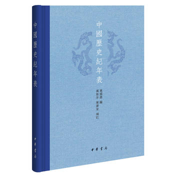 中国历史纪年表精装版 万国鼎编 口袋中的上下三千年格子里的帝王凡尔赛一本掌握中国纪年的小奇书准确简明的历史年表 中华书局